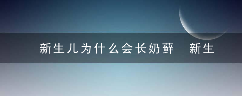 新生儿为什么会长奶藓 新生儿奶藓怎么消除